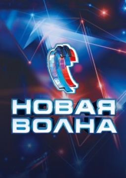 Новая Волна 2022 Фото