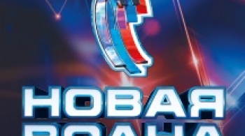 НОВАЯ ВОЛНА 2020