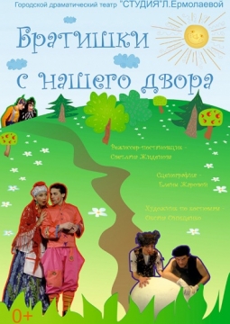 Братишки с нашего двора | Студия Л.Ермолаевой