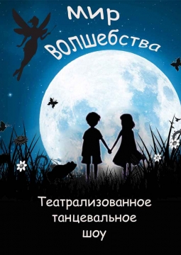 Мир волшебства | Театрализованное танцевальное шоу