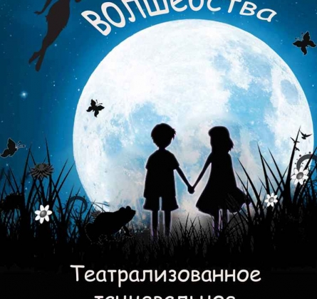 Мир волшебства | Театрализованное танцевальное шоу