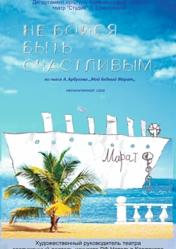 Не бойся быть счастливым | Студия Л.Ермолаевой