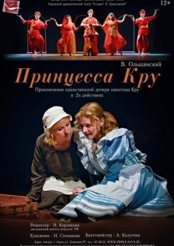 Принцесса Кру | Студия Л.Ермолаевой