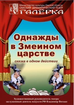 Однажды в Змеином царстве | БУК 