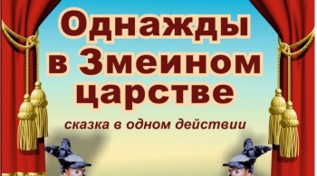 Однажды в Змеином царстве | БУК "Омский драматический театр "Галерка"