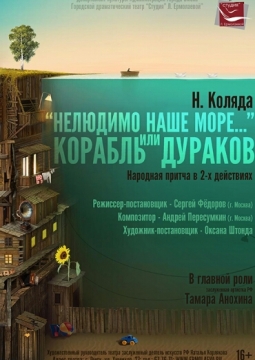 Нелюдимо наше море… или Корабль дураков | Студия Л.Ермолаевой