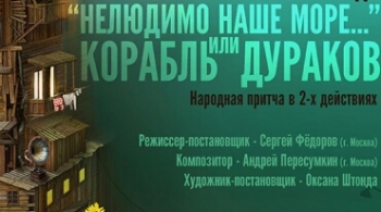 Нелюдимо наше море… или Корабль дураков | Студия Л.Ермолаевой
