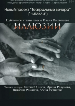 Иллюзии | «Студия» Л. Ермолаевой