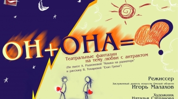 Он + Она = ? | "Студия" Л.Ермолаевой