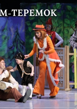 Терем-теремок | Театр оперы и балета им. Д.А. Хворостовского