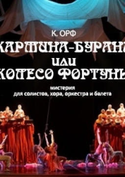 Кармина Бурана | Театр оперы и балета им. Д.А. Хворостовского