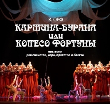Кармина Бурана | Театр оперы и балета им. Д.А. Хворостовского