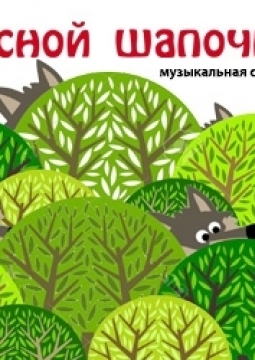 VКрасной шапочке | Театр оперы и балета им. Д.А. Хворостовского