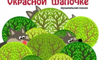 VКрасной шапочке | Театр оперы и балета им. Д.А. Хворостовского
