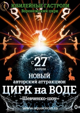 Шевченко-шоу | Цирк на воде