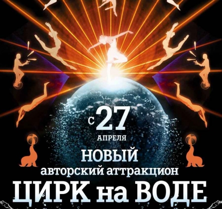 Шевченко-шоу | Цирк на воде