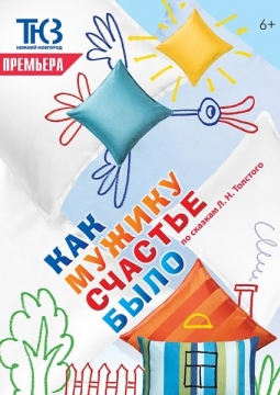 Как мужику счастье было | Нижегородский ТЮЗ