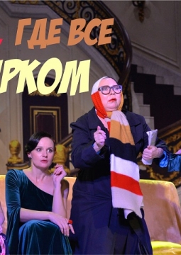 Дом, где все кувырком | ОЦК Сибиряк