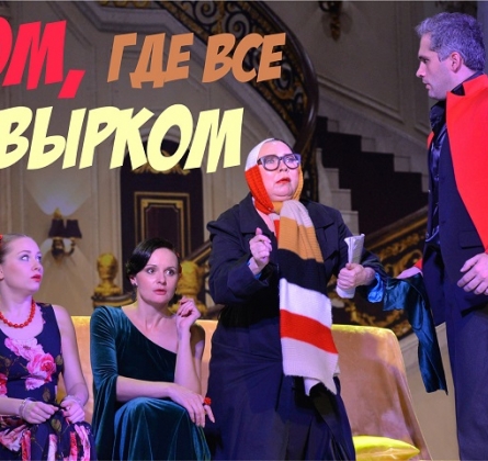 Дом, где все кувырком | ОЦК Сибиряк