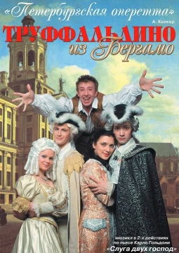 Труффальдино из Бергамо | Мюзикл