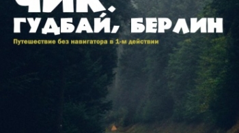 Чик. Гудбай, Берлин! | "Студия" Л. Ермолаевой