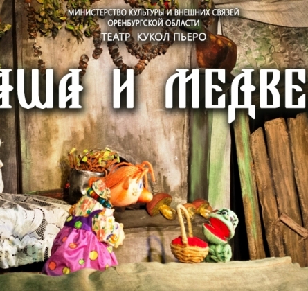 Маша и медведь | Пьеро