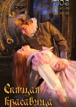 Спящая красавица