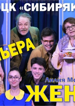 Жених из шкафа | ОЦК Сибиряк