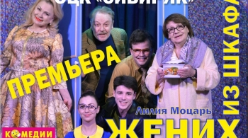 Жених из шкафа | ОЦК Сибиряк