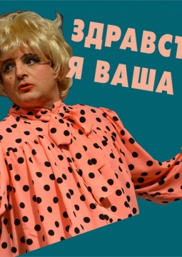 Здравствуйте, я ваша теща