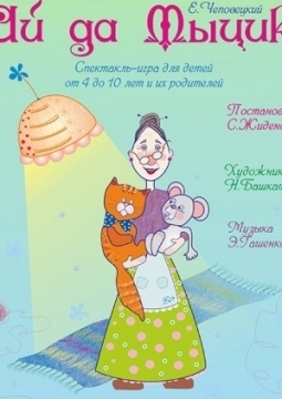 Ай да Мыцик! | 