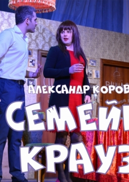 Семейка Краузе