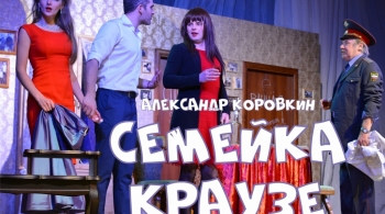 Семейка Краузе