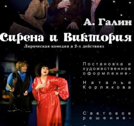 Сирена и Виктория | Студия Л. Ермолаевой