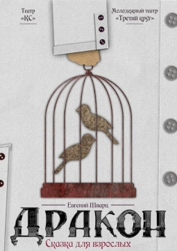 Дракон | Театр Третий круг