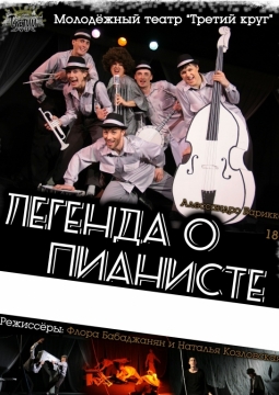 Легенда о пианисте | Третий круг