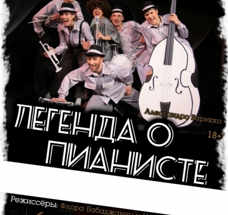 Легенда о пианисте | Третий круг