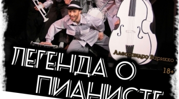 Легенда о пианисте | Третий круг
