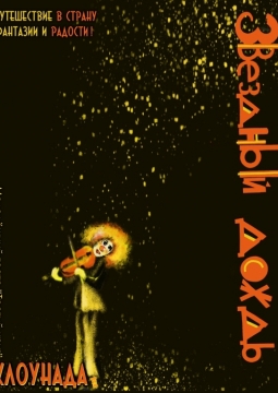 Звездный дождь | Театр Третий круг