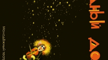 Звездный дождь | Театр Третий круг