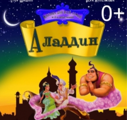 Алладин | Оренбургский театр музыкальной комедии