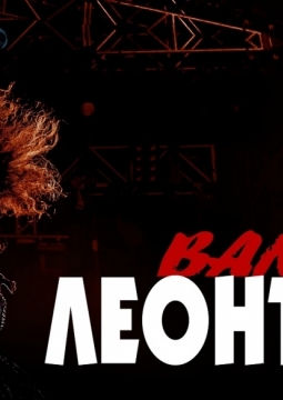 Валерий Леонтьев