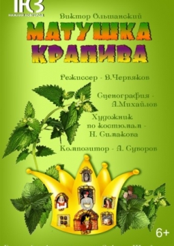Матушка Крапива | Нижегородский ТЮЗ