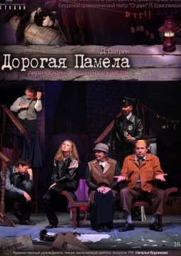 Дорогая Памела | Студия Л. Ермолаевой