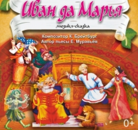 Иван да Марья | Оренбургский театр музыкальной комедии