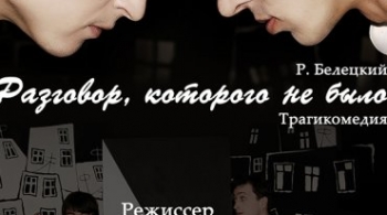 Разговор которого не было | Студия Л. Ермолаевой