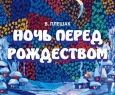 Ночь перед рождеством | Оренбургский театр музыкальной комедии