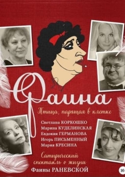 Фаина. Птица, парящая в клетке