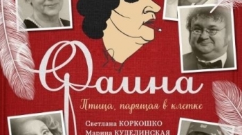 Фаина. Птица, парящая в клетке