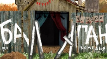 Балаган | "Студия" Л. Ермолаевой